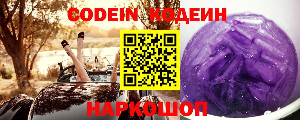 Кодеин Purple Drank Черняховск